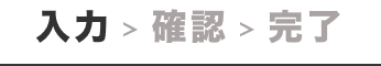 入力